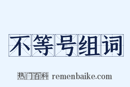不等号组词是什么意思的图片